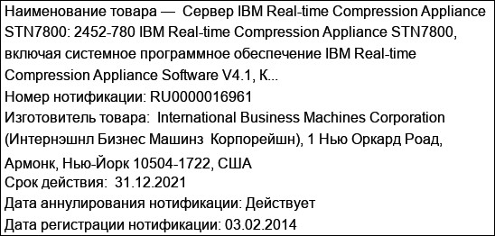 Сервер IBM Real-time Compression Appliance STN7800: 2452-780 IBM Real-time Compression Appliance STN7800, включая системное программное обеспечение IBM Real-time Compression Appliance Software V4.1, К...