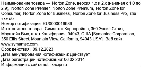 Norton Zone, версия 1.х и 2.x (начиная с 1.0 по 2.9),  Norton Zone Premier,  Norton Zone Premium,  Norton Zone for Consumer,  Norton Zone for Business,  Norton Zone for Business Pro,  где «х» об...