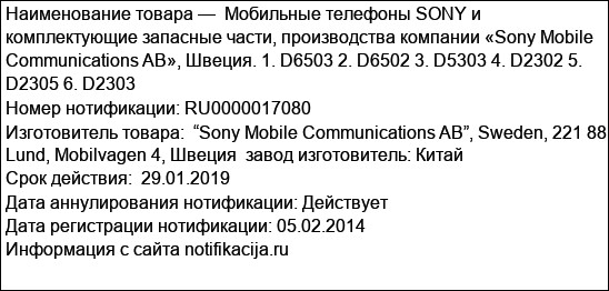 Мобильные телефоны SONY и комплектующие запасные части, производства компании «Sony Mobile Communications AB», Швеция. 1. D6503 2. D6502 3. D5303 4. D2302 5. D2305 6. D2303