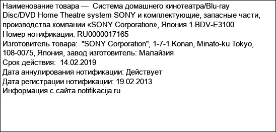 Система домашнего кинотеатра/Blu-ray Disc/DVD Home Theatre system SONY и комплектующие, запасные части, производства компании «SONY Corporation», Япония 1.BDV-E3100