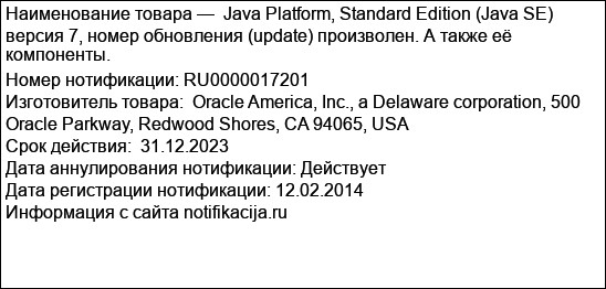 Java Platform, Standard Edition (Java SE) версия 7, номер обновления (update) произволен. А также её компоненты.