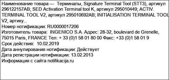 Терминалы, Signature Terminal Tool (STT3), артикул 296122157AB; SED Activation Terminal tool K, артикул 295010449; ACTIV. TERMINAL TOOL V2, артикул 295010692AB; INITIALISATION TERMINAL TOOL V2, артику...