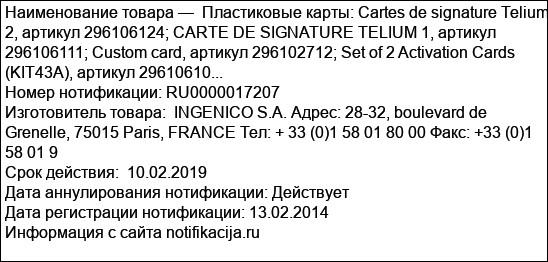 Пластиковые карты: Cartes de signature Telium 2, артикул 296106124; CARTE DE SIGNATURE TELIUM 1, артикул 296106111; Custom card, артикул 296102712; Set of 2 Activation Cards (KIT43A), артикул 29610610...