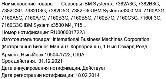 Серверы IBM System x: 7382A3G, 7382B3G, 7382C3G, 7382D3G, 7382D5G, 7382F3G IBM System x3300 M4, 7160A3G, 7160A5G, 7160A7G, 7160B3G, 7160B5G, 7160B7G, 7160C3G, 7160F3G, 7160G3G IBM System x3530 M4, 715...
