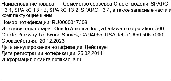Семейство серверов Oracle, модели: SPARC T3-1, SPARC T3-1B, SPARC T3-2, SPARC T3-4, а также запасные части и комплектующие к ним