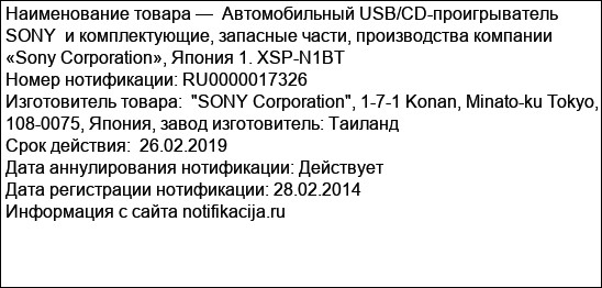 Автомобильный USB/CD-проигрыватель SONY  и комплектующие, запасные части, производства компании «Sony Corporation», Япония 1. XSP-N1BT