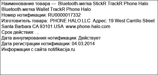 Bluetooth-метка StickR TrackR Phone Halo Bluetooth-метка Wallet TrackR Phone Halo