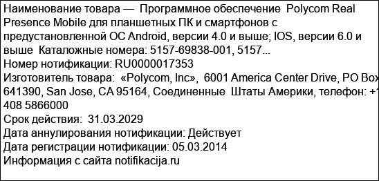 Программное обеспечение  Polycom Real Presence Mobile для планшетных ПК и смартфонов с предустановленной ОС Android, версии 4.0 и выше; IOS, версии 6.0 и выше  Каталожные номера: 5157-69838-001, 5157...