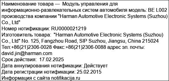 Модуль управления для информационно-развлекательных систем автомобиля модель: BE L002 производства компании Harman Automotive Electronic Systems (Suzhou) Co., Ltd
