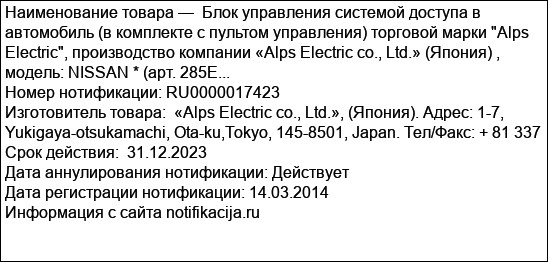 Блок управления системой доступа в автомобиль (в комплекте с пультом управления) торговой марки Alps Electric, производство компании «Alps Electric co., Ltd.» (Япония) , модель: NISSAN * (арт. 285E...