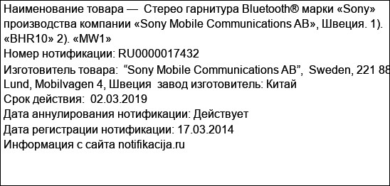 Cтерео гарнитура Bluetooth® марки «Sony» производства компании «Sony Mobile Communications AB», Швеция. 1). «BHR10» 2). «MW1»