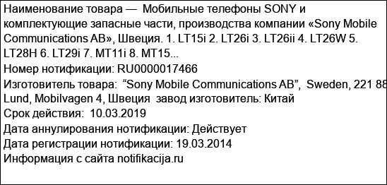 Мобильные телефоны SONY и комплектующие запасные части, производства компании «Sony Mobile Communications AB», Швеция. 1. LT15i 2. LT26i 3. LT26ii 4. LT26W 5. LT28H 6. LT29i 7. MT11i 8. MT15...