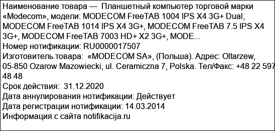 Планшетный компьютер торговой марки «Modecom», модели: MODECOM FreeTAB 1004 IPS X4 3G+ Dual, MODECOM FreeTAB 1014 IPS X4 3G+, MODECOM FreeTAB 7.5 IPS X4 3G+, MODECOM FreeTAB 7003 HD+ X2 3G+, MODE...