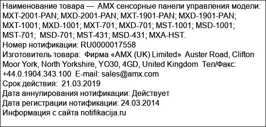 AMX сенсорные панели управления модели: MXT-2001-PAN; MXD-2001-PAN; MXT-1901-PAN; MXD-1901-PAN;  MXT-1001; MXD-1001; MXT-701; MXD-701; MST-1001; MSD-1001; MST-701;  MSD-701; MST-431; MSD-431; MXA-...