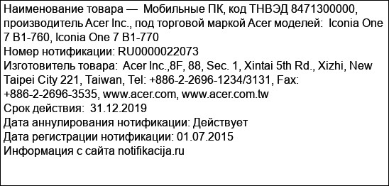 Мобильные ПК, код ТНВЭД 8471300000, производитель Acer Inc., под торговой маркой Acer моделей:  Iconia One 7 B1-760, Iconia One 7 B1-770