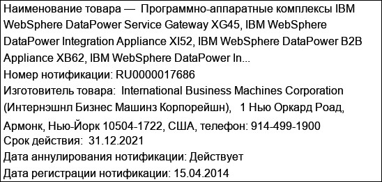 Программно-аппаратные комплексы IBM WebSphere DataPower Service Gateway XG45, IBM WebSphere DataPower Integration Appliance XI52, IBM WebSphere DataPower B2B Appliance XB62, IBM WebSphere DataPower In...