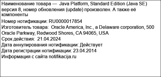 Java Platform, Standard Edition (Java SE) версия 8, номер обновления (update) произволен. А также её компоненты