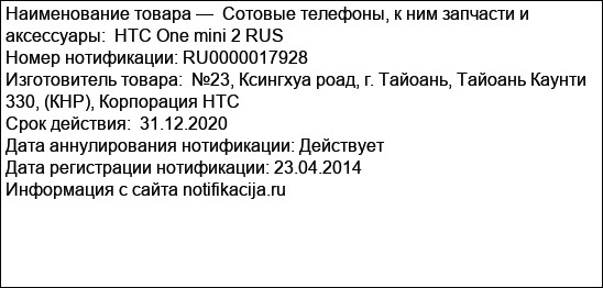 Сотовые телефоны, к ним запчасти и аксессуары:  HTC One mini 2 RUS
