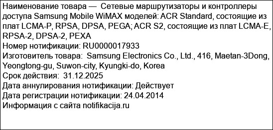 Сетевые маршрутизаторы и контроллеры доступа Samsung Mobile WiMAX моделей: ACR Standard, состоящие из плат LCMA-P, RPSA, DPSA, PEGA; ACR S2, состоящие из плат LCMA-E, RPSA-2, DPSA-2, PEXA