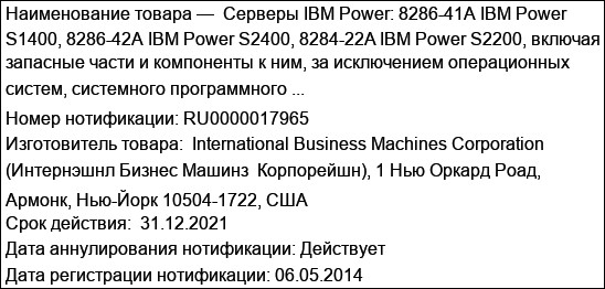 Серверы IBM Power: 8286-41А IBM Power S1400, 8286-42А IBM Power S2400, 8284-22A IBM Power S2200, включая запасные части и компоненты к ним, за исключением операционных систем, системного программного ...