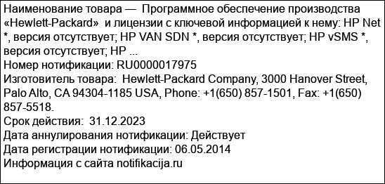 Программное обеспечение производства «Hewlett-Packard»  и лицензии с ключевой информацией к нему: HP Net *, версия отсутствует; HP VAN SDN *, версия отсутствует; HP vSMS *, версия отсутствует; HP ...