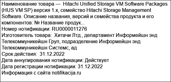 Hitachi Unified Storage VM Software Packages (HUS VM SP) версия 1.x, семейство Hitachi Storage Management Software. Описание названия, версий и семейства продукта и его компонентов: № Название продук...