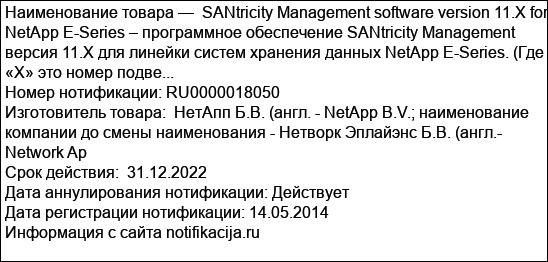 SANtricity Management software version 11.X for NetApp E-Series – программное обеспечение SANtricity Management версия 11.X для линейки систем хранения данных NetApp E-Series. (Где «Х» это номер подве...