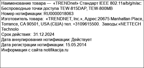 «TRENDnet» Стандарт IEEE 802.11a/b/g/n/ac:  Беспроводные точки доступа TEW-815DAP, TEW-800MB