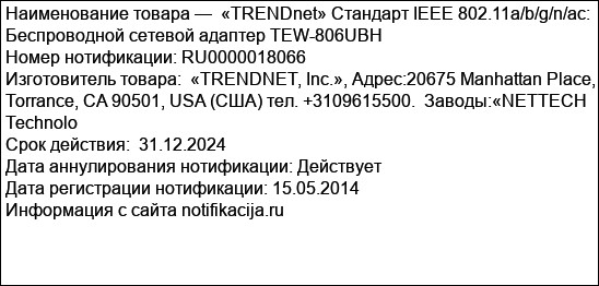 «TRENDnet» Стандарт IEEE 802.11a/b/g/n/ac:  Беспроводной сетевой адаптер TEW-806UBH