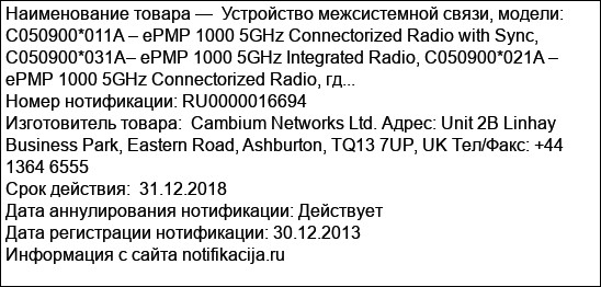 Устройство межсистемной связи, модели: C050900*011A – ePMP 1000 5GHz Connectorized Radio with Sync, C050900*031A– ePMP 1000 5GHz Integrated Radio, C050900*021A – ePMP 1000 5GHz Connectorized Radio, гд...