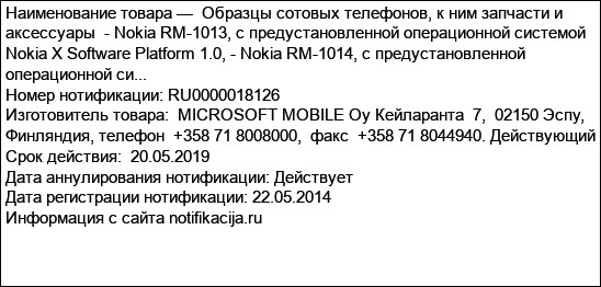 Образцы сотовых телефонов, к ним запчасти и аксессуары  - Nokia RM-1013, с предустановленной операционной системой Nokia X Software Platform 1.0, - Nokia RM-1014, с предустановленной операционной си...