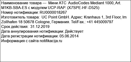 Мини АТС  AudioCodes Mediant 1000, Art. M1KB-SBA-ES с модулем UCP-RAP. (X7SPE-HF-D525)