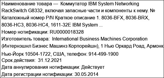 Коммутатор IBM System Networking RackSwitch G8332, включая запасные части и компоненты к нему. № Каталожный номер P/N Краткое описание 1. 8036-BFX, 8036-BRX, 8036-HC3, 8036-HC4, 1611-32E IBM System ...