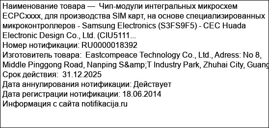 Чип-модули интегральных микросхем ЕСРСxххх, для производства SIM карт, на основе специализированных микроконтроллеров - Samsung Electronics (S3FS9F5) - CEC Huada Electronic Design Co., Ltd. (CIU5111...