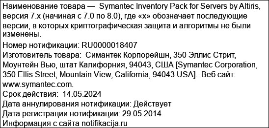 Symantec Inventory Pack for Servers by Altiris, версия 7.x (начиная с 7.0 по 8.0), где «х» обозначает последующие версии, в которых криптографическая защита и алгоритмы не были изменены.