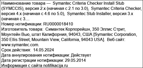 Symantec Criteria Checker Install Stub (SYMCCIS), версия 2.x (начиная с 2.1 по 3.0),  Symantec Criteria Checker, версия 4.x (начиная с 4.6 по 5.0),  Symantec Stub Installer, версия 3.x (начиная с 3....