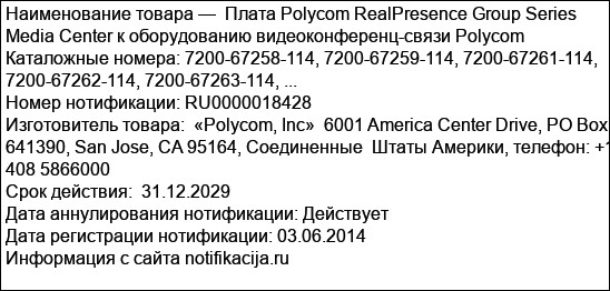 Плата Polycom RealPresence Group Series Media Center к оборудованию видеоконференц-связи Polycom Каталожные номера: 7200-67258-114, 7200-67259-114, 7200-67261-114,  7200-67262-114, 7200-67263-114, ...