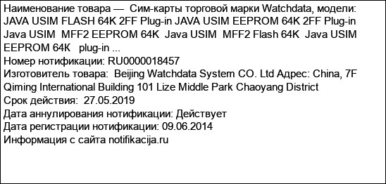 Сим-карты торговой марки Watchdata, модели: JAVA USIM FLASH 64K 2FF Plug-in JAVA USIM EEPROM 64K 2FF Plug-in Java USIM  MFF2 EEPROM 64K  Java USIM  MFF2 Flash 64K  Java USIM  EEPROM 64К   plug-in ...