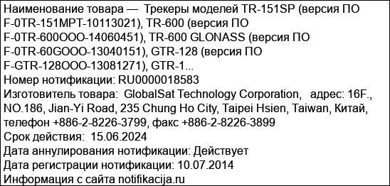 Трекеры моделей TR-151SP (версия ПО F-0TR-151MPT-10113021), TR-600 (версия ПО F-0TR-600OOO-14060451), TR-600 GLONASS (версия ПО F-0TR-60GOOO-13040151), GTR-128 (версия ПО F-GTR-128OOO-13081271), GTR-1...
