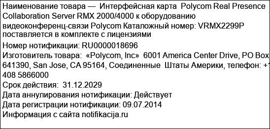 Интерфейсная карта  Polycom Real Presence Collaboration Server RMX 2000/4000 к оборудованию видеоконференц-связи Polycom Каталожный номер: VRMX2299P поставляется в комплекте с лицензиями