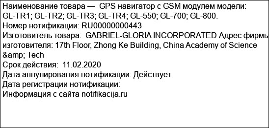 GPS навигатор с GSM модулем модели: GL-TR1; GL-TR2; GL-TR3; GL-TR4; GL-550; GL-700; GL-800.