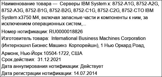 Серверы IBM System x: 8752-A1G, 8752-A2G, 8752-A3G, 8752-B1G, 8752-B2G, 8752-C1G, 8752-C2G, 8752-CTO IBM System x3750 M4, включая запасные части и компоненты к ним, за исключением операционных систем,...