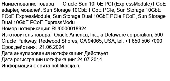 Oracle Sun 10ГбE PCI (ExpressModule) FCoE adapter, моделей: Sun Storage 10GbE FCoE PCIe, Sun Storage 10GbE FCoE ExpressModule, Sun Storage Dual 10GbE PCIe FCoE, Sun Storage Dual 10GbE FCoE ExpressModu...