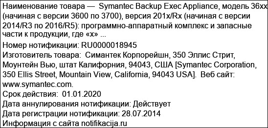 Symantec Backup Exec Appliance, модель 36xx (начиная с версии 3600 по 3700), версия 201x/Rx (начиная с версии 2014/R3 по 2016/R5): программно-аппаратный комплекс и запасные части к продукции, где «х» ...