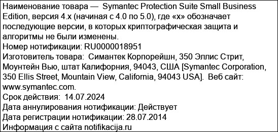 Symantec Protection Suite Small Business Edition, версия 4.x (начиная с 4.0 по 5.0), где «х» обозначает последующие версии, в которых криптографическая защита и алгоритмы не были изменены.