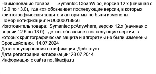Symantec CleanWipe, версия 12.x (начиная с 12.0 по 13.0),  где «х» обозначает последующие версии, в которых криптографическая защита и алгоритмы не были изменены.