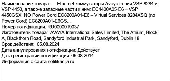 Ethernet коммутаторы Avaya серии VSP 8284 и VSP 4450, а так же запасные части к ним: EC4400A05-E6 – VSP 4450GSX  NO Power Cord EC8200A01-E6 – Virtual Services 8284XSQ (no Power Cord) EC8200A01-E6GS...
