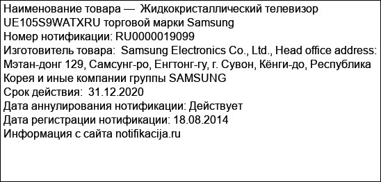 Жидкокристаллический телевизор UE105S9WATXRU торговой марки Samsung