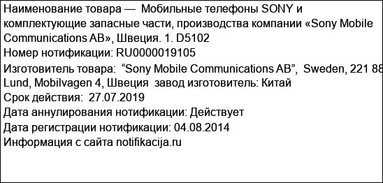 Мобильные телефоны SONY и комплектующие запасные части, производства компании «Sony Mobile Communications AB», Швеция. 1. D5102