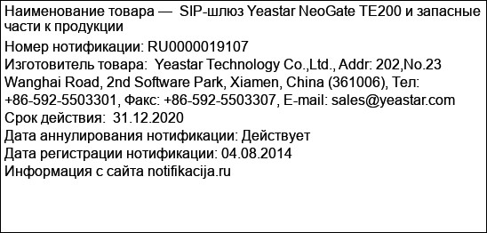 SIP-шлюз Yeastar NeoGate TE200 и запасные части к продукции